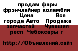 продам фары фрэнчлайнер коламбия2005 › Цена ­ 4 000 - Все города Авто » Продажа запчастей   . Чувашия респ.,Чебоксары г.